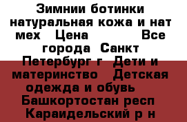 Зимнии ботинки натуральная кожа и нат.мех › Цена ­ 1 800 - Все города, Санкт-Петербург г. Дети и материнство » Детская одежда и обувь   . Башкортостан респ.,Караидельский р-н